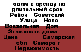 сдам в аренду на длительный срок › Район ­ Советский › Улица ­ Ново-Вокзальная › Дом ­ 18 › Этажность дома ­ 5 › Цена ­ 15 000 - Самарская обл., Самара г. Недвижимость » Квартиры аренда   